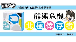 日本桌遊GEO「熊熊危機」｜從數學思考到環境永續｜各種有趣的豆知識百萬小學堂｜SDGs環境永續教育跨領域課程設計 [upl. by Aeresed]