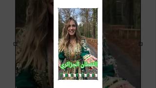 القفطان الجزائري🇩🇿اغانيجزائرية اكسبلورجديدchanson explore اعراسجزائريةcaftanmariage قفطان [upl. by Narak]