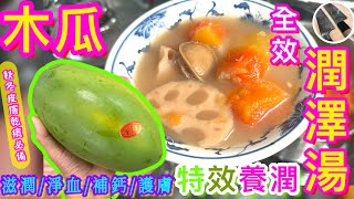 秋天潤澤身子必備💦【青木瓜蓮藕湯🪷】滋陰潤燥🩵淨血降壓🩸補鈣養陰🦷 延緩皮膚老化🧏🏻‍♀️乾燥天必飲🌬🌀❄️ [upl. by Anne]