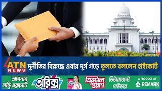 এবার দুর্নীতির বিরুদ্ধে দুর্গ গড়ে তুলতে হাইকোর্টের নির্দেশনা  High Court  Corruption  ATN News [upl. by Alel929]