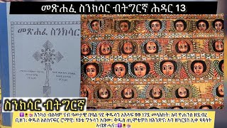 ስንክሳር ወርሒ ሕዳር 13 ቅዱሳን አእላፍ መላእክት eritreanorthodoxsibkettigrignasinksarnov [upl. by Terti]