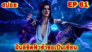 สปอยเมะ ฝืนลิขิตฟ้าข้าขอเป็นเทพเซียน EP 61 ล่าสุด พระเอกโคตรเทพ  Renegade Immortal [upl. by Ahsram882]