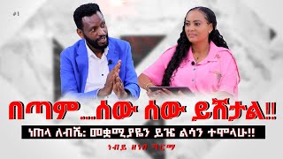 በጣም  ሰው ሰው ይሸታልነጠላ ለብሼ መቋሚያዬን ይዤ ልሳን ተሞላሁ ProphetZenebeGirma Nikodimos Show Tigist Ejigu [upl. by Knarf]