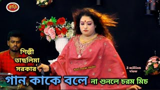 এই মিনতি করি আমি ছাইড়া যাইও না তাসলিমা সরকারের স্টুডিও গান রাত্রি মিউজিক মিডিয়া ভাইরাল গান [upl. by Ydarg225]