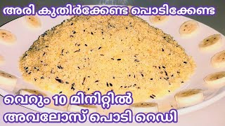 വെറും 10 മിനിറ്റിൽ ഒരു അടിപൊളി അവലോസ് പൊടി  Avalose Podi Recipe മലയാളം പൂരപൊടി  പൂരം വറുത്തത് [upl. by Eilrak]