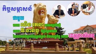 UME បទសម្ភាសន៍ជាមួយ​ លោក​ ឈិន​ រតនា​ នាយកប្រតិបត្តិ​ លោក​ ឱ​ ចាន់ធូ​ ទីប្រឹក្សានាយក [upl. by Aneema123]