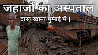 मुंबई की झोपडी झुग्गी मै जहाज़ौ का अस्पताल darukhana ship breaking yard ship crash [upl. by Arit716]