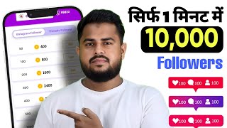 सिर्फ 1 मिनट में  Instagram Follower kaise badhaye 2024  Instagram Par Followers kaise badhaye [upl. by Abba]