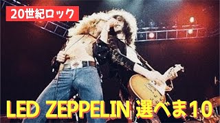 【ガチ推し】レッドツェッペリンの本当に好きな曲10選  Led Zeppelin [upl. by Armalda]