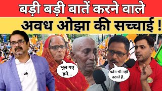 Awadh Ojha के परिवार ने खोल दी पोल अब कहां मुंह छुपाएंगे  Gonda  Brijbhushan Singh vs Awadh Ojha [upl. by Chessy108]