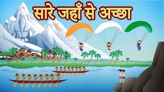 Sare Jahan Se Acha  Hindi DeshBhakthi Geet  15 Aug  Patriotic Songs by JingleToons [upl. by Naashar]