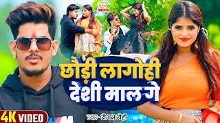 Viral Video  छौड़ी लागोही देशी माल गे  Raushan Rohi  Ft  Radha Patel  Magahi Song 2024 [upl. by Boutis272]