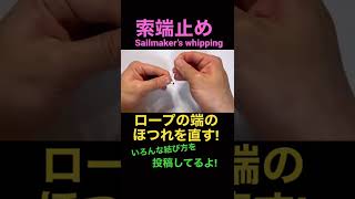 索端止めSailmaker’s whipping [upl. by Suoicul]