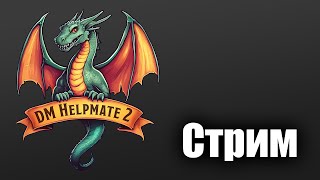 DM Helpmate 2 Ответы на вопросы знакомство с программой [upl. by Yeldud]