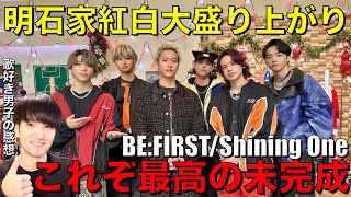 【BEFIRST】リョウキ躍動の明石家紅白無限に進化するShining One最高かよ歌好き男子の感想。【BEFIRSTShining One】 [upl. by Hattie77]