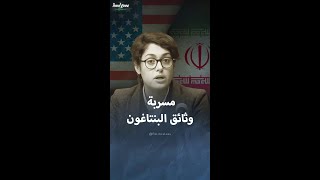 مسؤولة من أصول إيرانية متهمة بتسريب خطط الهجوم الإسرائيلي على إيران [upl. by Roana862]