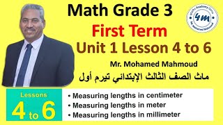 Math grade 3 Unit 1 Lessons 4 to 6 Measuring Lengths in m cm mm ماث الصف الثالث الابتدائي [upl. by Majka]