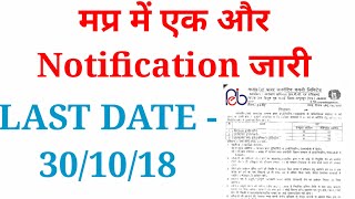 LATEST VACANCY।। मप्र सरकार की एक और भर्ती ।। LAST DATE301018 ।। जल्द करे आवेदन।। [upl. by Enelram]