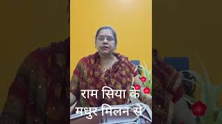 राम सिया के मधुर मिलन से jaishriram bhajan [upl. by Anaugal]