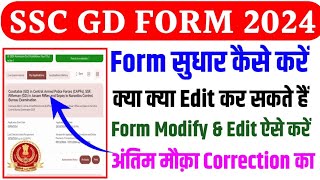 SSC GD Form Correction Kaise Kare 2024 ✅ SSC GD Correction Kaise Kare ✅ SSC GD Form Edit 2024 [upl. by Kinney861]