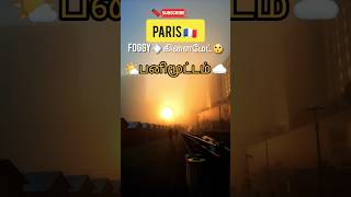 PARIS பனிமூட்டம் Foggy climate shorts france twpt foggy [upl. by Ybhsa198]