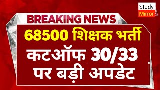 68500शिक्षक भर्ती हाईकोर्ट बड़ी खबर।68500 शिक्षक भर्ती today news।68500StudyMirrorYT [upl. by Eberta133]