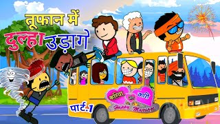 तूफान में दुल्हा उड़ागे सीजी कार्टूनTufan me dulha udage cg cartoon comedy video [upl. by Nnyltak858]