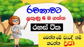 ලකුණු 6 ම ගන්න නිවැරදි ව රචනාව ලියමු😎how to write an essayscholarshipexamරචනාPunchi5 Thaksalawa [upl. by Esyak]