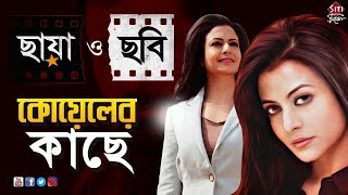 Chhaya O Chhobi  Koel Mallick  Exclusive Interview  Chaya O Chobi Special [upl. by Abisha]