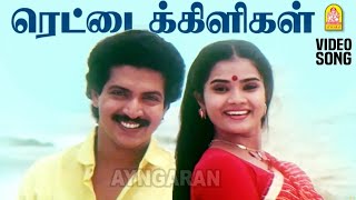 Rettaikiligal  HD Video Song  ரெட்டைக்கிளிகள்  Ore Oru Gramathiley  Nizhalgal Ravi  Ilaiyaraaja [upl. by Aehtla]