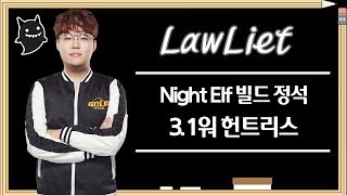 LawLiet의 워3 워크 교과서  나이트엘프 빌드 03  1워 헌트리스 빌드 Warcarft3 Guide  Night Elf [upl. by Lacim16]