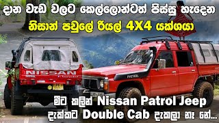 ලංකාවටම කිපයක් තියෙන Nissan Patrol Y60 Double Cab එක ගැන හරියට දැනගමු [upl. by Barnaby87]