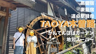 TAOYA木曽路宿泊レポ（馬籠宿妻籠宿道の駅賤母かんてんぱぱガーデン地元スーパー） [upl. by Enomrej]