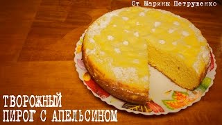 ВКУСНЫЙ ТВОРОЖНОАПЕЛЬСИНОВЫЙ ПИРОГ В МУЛЬТИВАРКЕ ВЫПЕЧКА В МУЛЬТИВАРКЕ РЕЦЕПТЫ ДЛЯ МУЛЬТИВАРКИ [upl. by Danit]