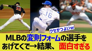 MLBの変則フォームの選手をあげてくで→結果、面白すぎる【なんJプロ野球反応】 [upl. by Jaqitsch]