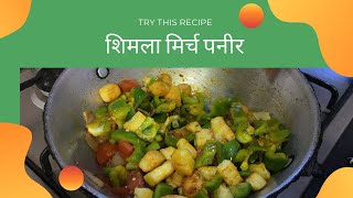 Shimla Mirch Paneer Recipe घर पर बनाएँ ये लज़ीज़ शिमला मिर्चChilli Paneer Easy Paneer recipe [upl. by Winfrid809]