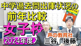 【中学受験】2024年度入試「中学過去問出庫状況の前年比較（女子校編）」過去問が売れてる人気校、そしてねらい目校はどこ？※2023年11月時点 [upl. by Marielle699]