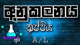 anukalanaya sinhala  අනුකලනය 01  උසස් පෙල ගණිතය  Science Api [upl. by Ahsikram]