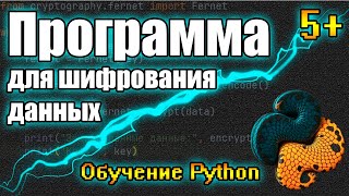 Программа для Шифрования Данных на Python Легко и Быстро Библиотека quotcryptographyquot [upl. by Ahsatsan]