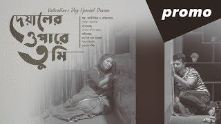 Valentines special drama 2019  Deyaler Opare Tumi Promo  Parsa Evana Mushfiq R Farhan [upl. by Donald]