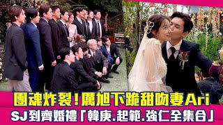 團魂炸裂！厲旭下跪甜吻妻Ari SJ到齊婚禮「韓庚、起範、強仁全集合」 [upl. by Charity]