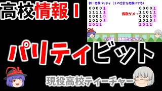 【高校情報Ⅰ】パリティビット ※暗記不要 【誤り検出】と【誤り訂正】 [upl. by Judah]