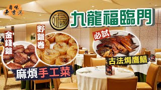 【尋味老香港】富豪飯堂東山再起🤩九龍福臨門｜新東家 新面貌！九龍灣新店氣派華貴 熟客湧現最愛手工菜｜必試古法焗鷹鯧、雙冬羊腩煲｜Fook Lam Moon Kowloon｜Ft 賢者之食卓 [upl. by Aizitel]