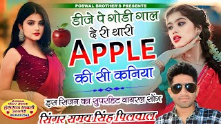 VIRAL DJ SONG  डीजे पे गोडी गाल दे री थारी Apple की सी कणिया  Singer Samay Singh Peelwal song​ [upl. by Izzy574]