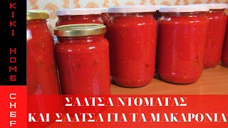 ΣΑΛΤΣΑ ΝΤΟΜΑΤΑΣ ΚΑΙ ΣΑΛΤΣΑ ΓΙΑ ΤΑ ΜΑΚΑΡΟΝΙΑ tomato sauce and spaghetti sauce KIKI HOME CHEF [upl. by Downe133]