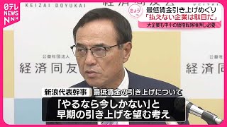 【最低賃金の引き上げめぐり】同友会・新浪代表幹事「払えない企業は駄目だ」 [upl. by Einnig]