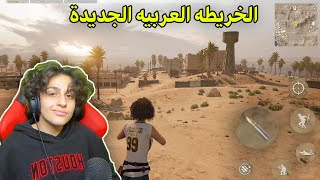 تجربة الماب العربي الجديد في ببجي موبايل PUBG MOBILE [upl. by Dean957]