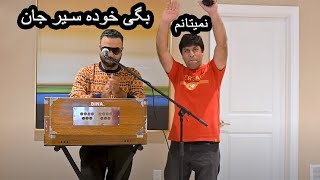 Mehman Khana with TimorShah Noori  Episode 01  مهمان خانه سیر متین با تیمورشاه نوری قسمت اول [upl. by Heidi]