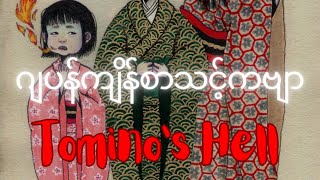 ဂျပန်ကျိန်စာသင့်ကဗျာ Tomino’s Hell [upl. by Eel]