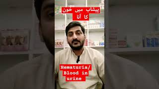 Hematuria due to unknown cause  پیشاب میں خون کا آناDrwaqassaeed trendingshorts trend ytshorts [upl. by Adriana]